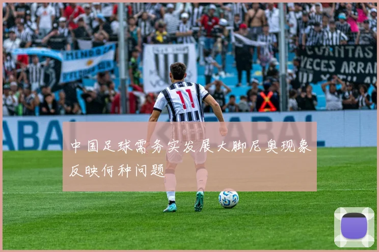 中国足球需务实发展大脚尼奥现象反映何种问题