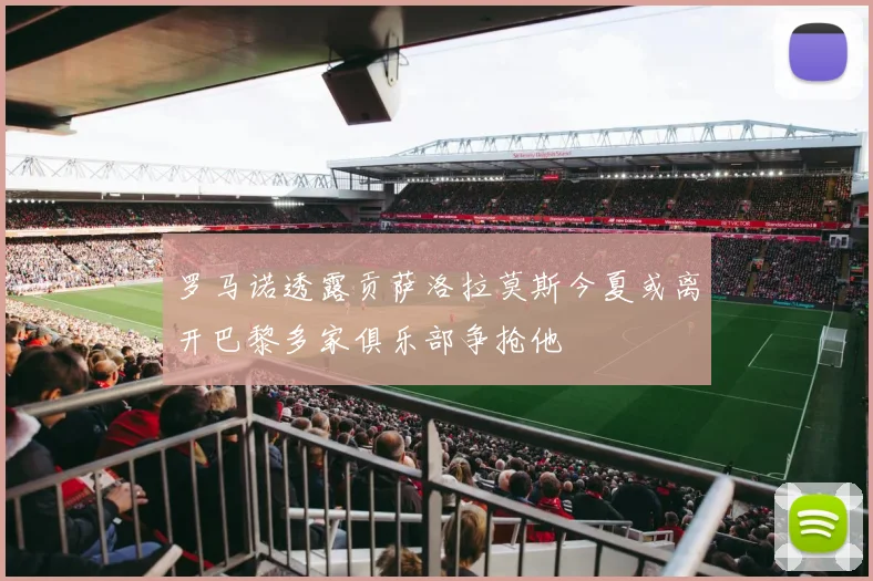 罗马诺透露贡萨洛拉莫斯今夏或离开巴黎多家俱乐部争抢他