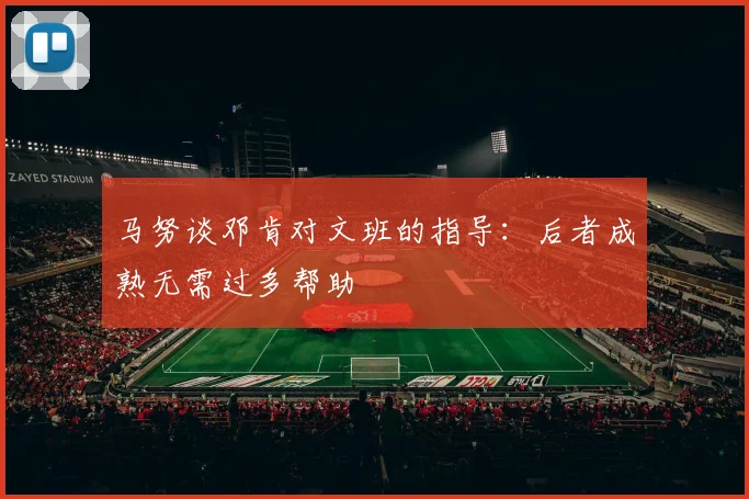 马努谈邓肯对文班的指导：后者成熟无需过多帮助