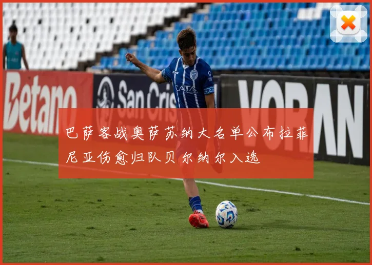 巴萨客战奥萨苏纳大名单公布拉菲尼亚伤愈归队贝尔纳尔入选