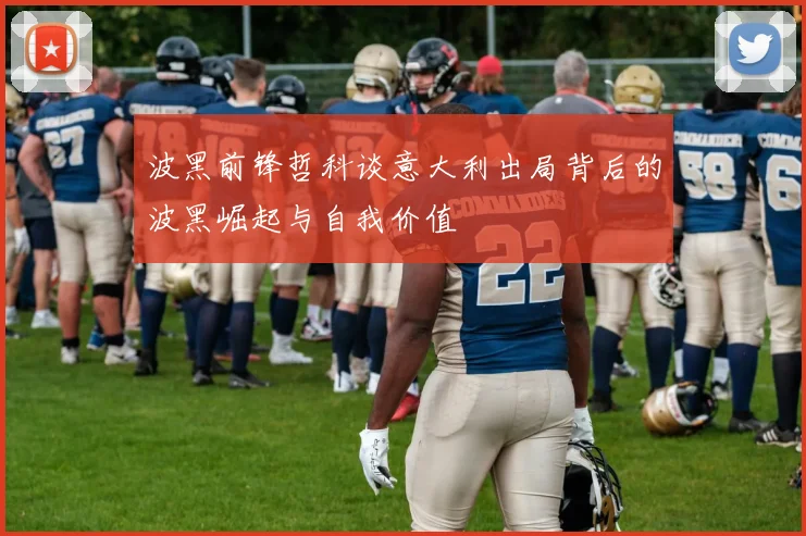 波黑前锋哲科谈意大利出局背后的波黑崛起与自我价值